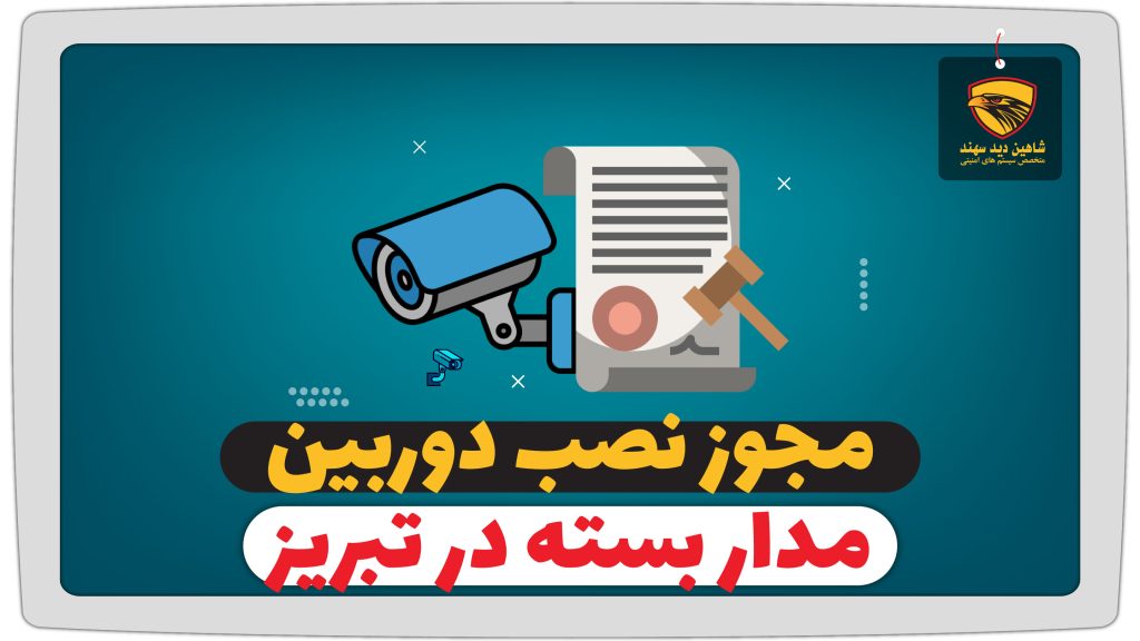 مجوز نصب دوربین مداربسته در تبریز
