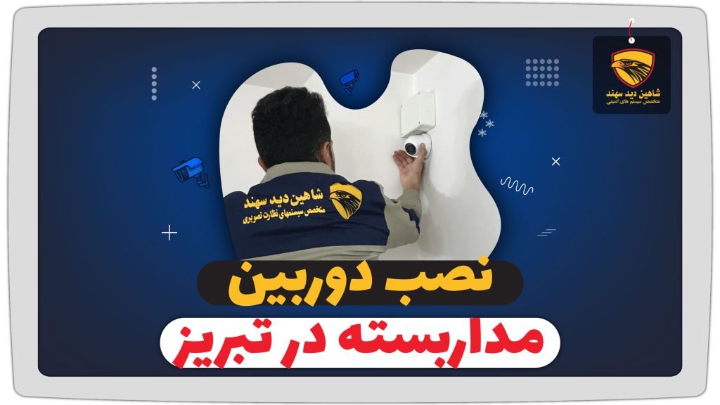 نصب دوربین مداربسته در تبریز