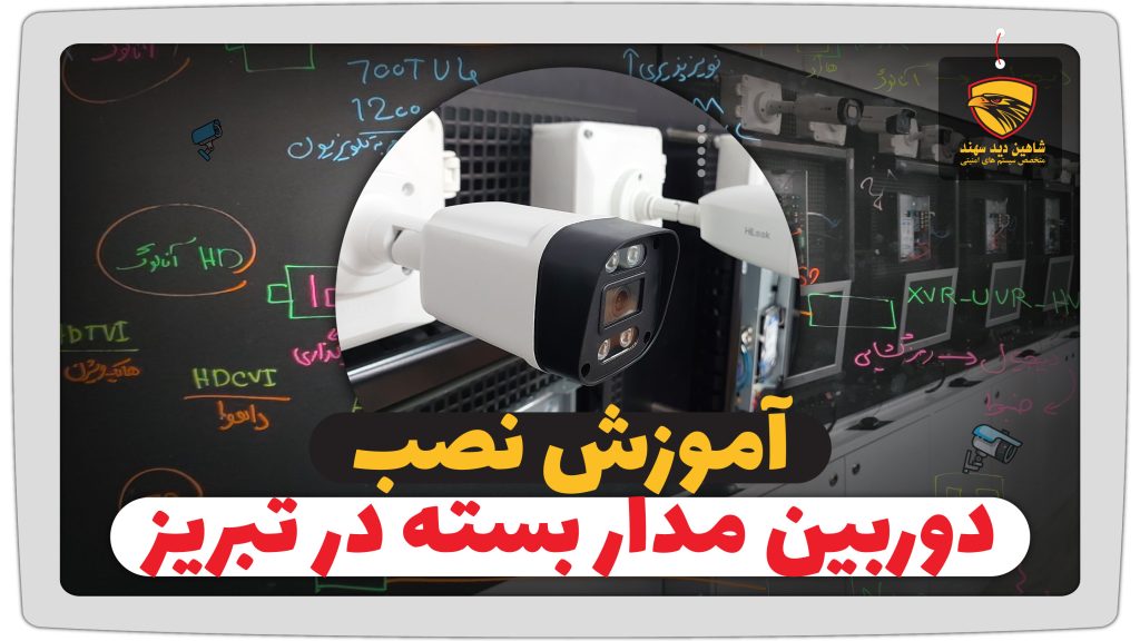 آموزش نصب دوربین مداربسته در تبریز
